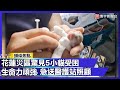 花蓮災區救災畫面
