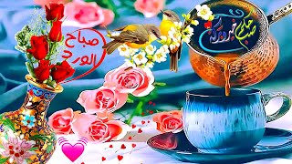 كلمات اجمل تهنئة صباحية 2023 ☕️ Good Morning 2023 🌻 حبيبي صباح الخير 🌤 حالات واتس اب صباح الخير 2023