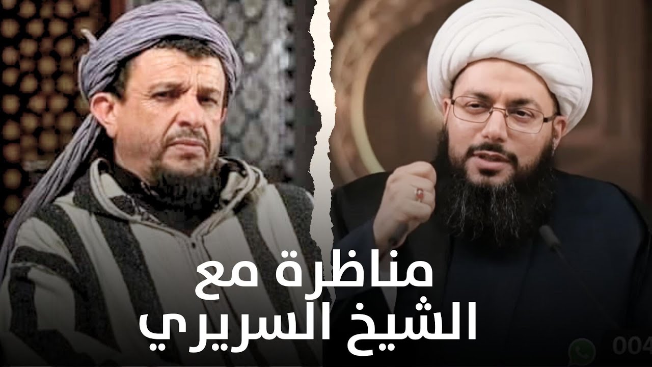 الفقيه والعالم الأصولي المالكي الشيخ مولود السريري يواجه الشيخ الحبيب