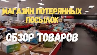 Магазин Потерянных Посылок. Обзор товаров. Крутые товары! А это что?🤔