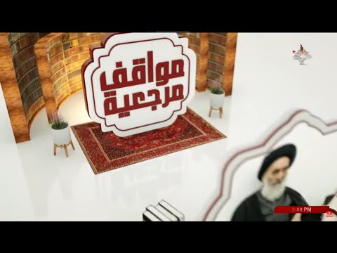مواقف مرجعية محطات من حياة الشيخ الطوسي ج4