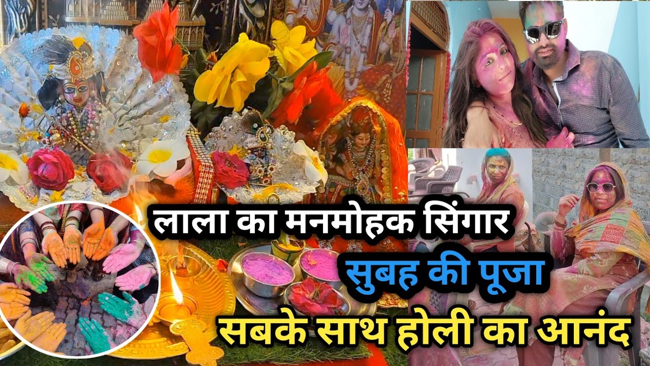 🌈होली पर लाला का मनमोहक सिंगार,😍 सुबह की पूजा 🙏 सबके साथ होली का आनंद 💖 Holi 2026 vlog 