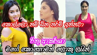 Rithu Akarsha Life Story