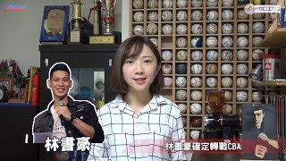 《20190902 1分鐘體育週報》林穎欣射擊取得東奧門票 林書豪轉戰CBA