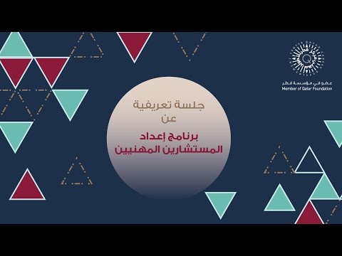 جلسة تعريفية حول برنامج إعداد المستشارين المهنيين