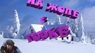 НА ЖОПЕ С ГОРКЕ