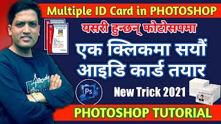 एक क्लिकमा सयौं ID Card तयार गर्न सिक्नुस् | Multiple ID Card in Photoshop | Photoshop Tutorial