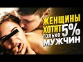 Женщинам нравятся всего 5% мужчин / ПРУФ / ШОК !