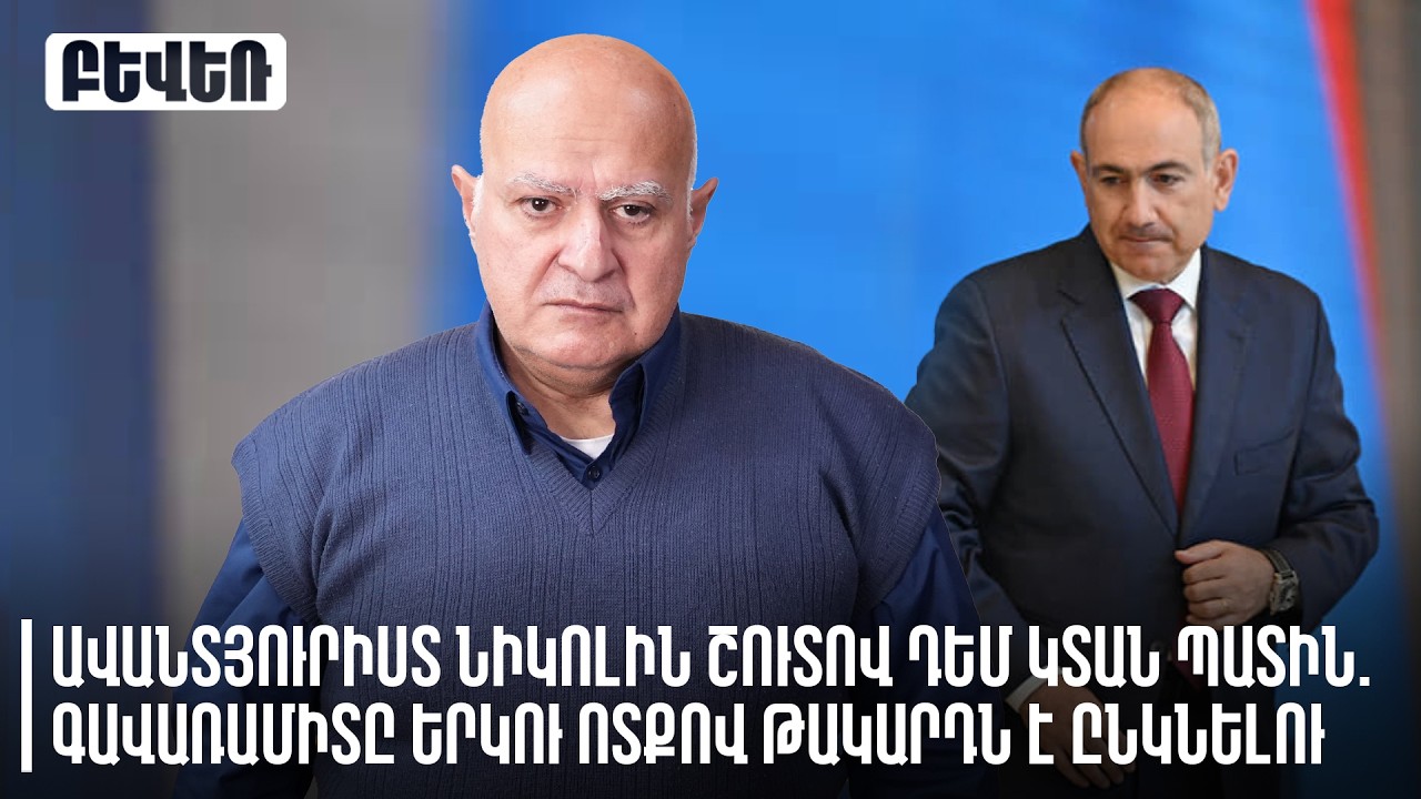 Ավանտյուրիստ Նիկոլին շուտով դեմ կտան պատին. գավառամիտը երկու ոտքով թակարդն է ընկնելու. Տ. Աբրահամյան