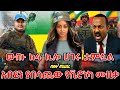 መላው የኢትዮጵያን ሕዝብ እንባ ያራጨው የቬሮኒካ አዳነ አዲሱ አነጋጋሪው ሙዚቃ ተለቀቀ New Ethiopian Music 2026 ዘመነ ካሴ ፋኖ