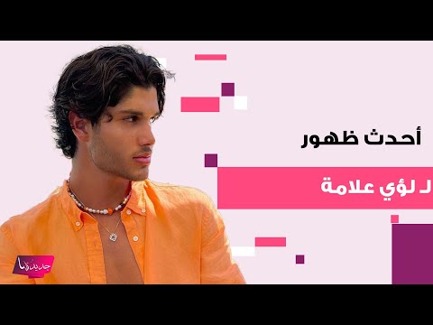 لؤي نجل راغب علامة في أحدث ظهور مع حبيبته في حفل زفاف لقطة رومانسية جمعتهما والجمهور يتساءل عنها