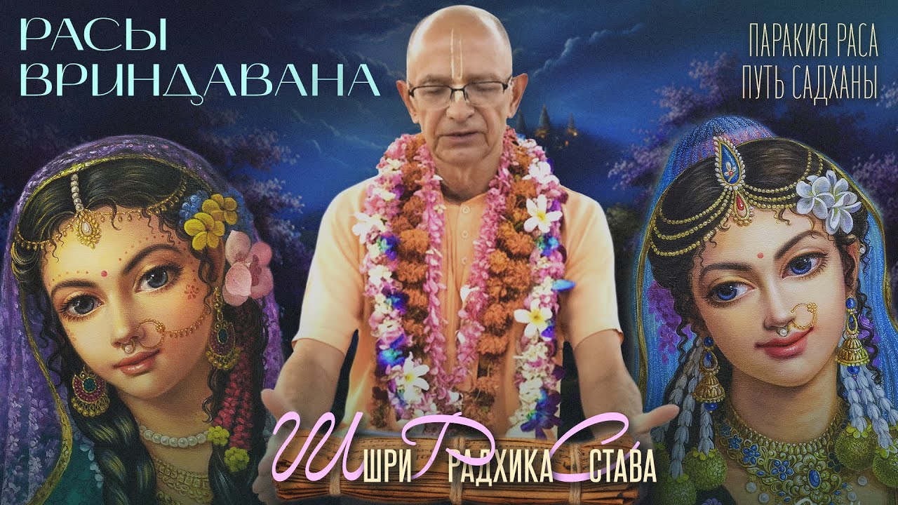 2023.11.07 - Расы Вриндавана. Лекция 5. Путь садханы. Шри Радхика става. Паракия раса (Сурья кунда)