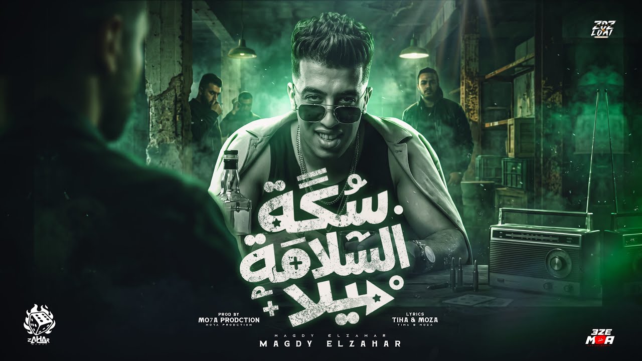 سكه السلامه يلا ( شافوا سيطي واسمي  ) " انتي كل حاجه ليا وسأليني " مجدي الزهار - توزيع موحه برودكشن
