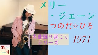メリー・ジェーン 　つのだひろ　Mellowに　名曲掘り起こしシリーズ