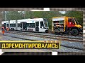 Доремонтировались