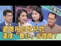 【新聞挖挖哇】婆媳相怨改兒姓！這樣「靠北」合理嗎？20210324｜來賓：狄志為、廖美然、蘇家宏、蔡湘宜、黃宥嘉