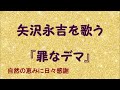 『罪なデマ』/矢沢永吉を歌う_471 by 自然の恵みに日々感謝