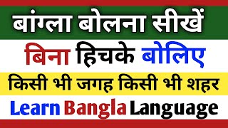 Learn Bangla Short Sentence In Hindi ||How To Learn Bangla |How To Speak Bangla Fluently |PART 68