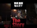 【西成が最高】自分らしさを取り戻せる街 - 無為に生きるコダイラさん アル中 【西成・釜ヶ崎】 #西成あいりん地区