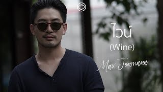 ไวน์ (Wine) - แม็ก เจนมานะ l The Cloud of Music
