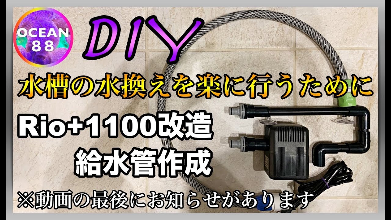海水魚水槽 サンゴ水槽 Diy 水槽の水換えを楽に行うために Rio 1100改造 給水管作成 マリンアクアリウム Youtube