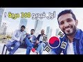 اول فيديو 360 درجة من سيئول في #كوريا 