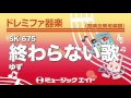 《ドレミファ器楽》終わらない歌/ゆず(お客様の演奏)