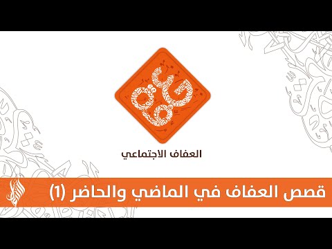 قصص العفاف في الماضي والحاضر  د محمد خير الشعال