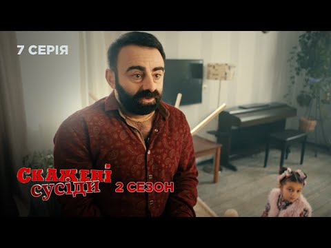 СКАЖЕНІ СУСІДИ. 7 Серія. 2 Сезон. Веселий Український Серіал Про Сімейні Стосунки та Кохання.