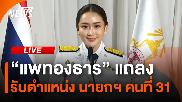 “แพทองธาร” แถลง รับตำแหน่ง นายกฯ คนที่ 31 | ไลฟ์วันนี้ | 18 ส.ค. 67