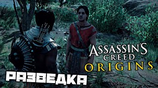 Assassin's Creed Origins - Разведка. Храмовые архивы. Забытый тайник. Римский лагерь