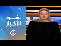 نشرة الثامنة صباحا 2025 10 27 