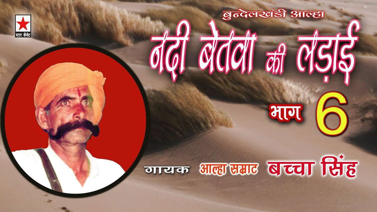 Nadi Betwa 6 *नदी बेतवा की लड़ाई भाग ६ * बच्चा सिंह