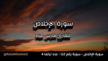 القران الكريم - سورة الأخلاص - فارس عباد -تلاوة خاشعة