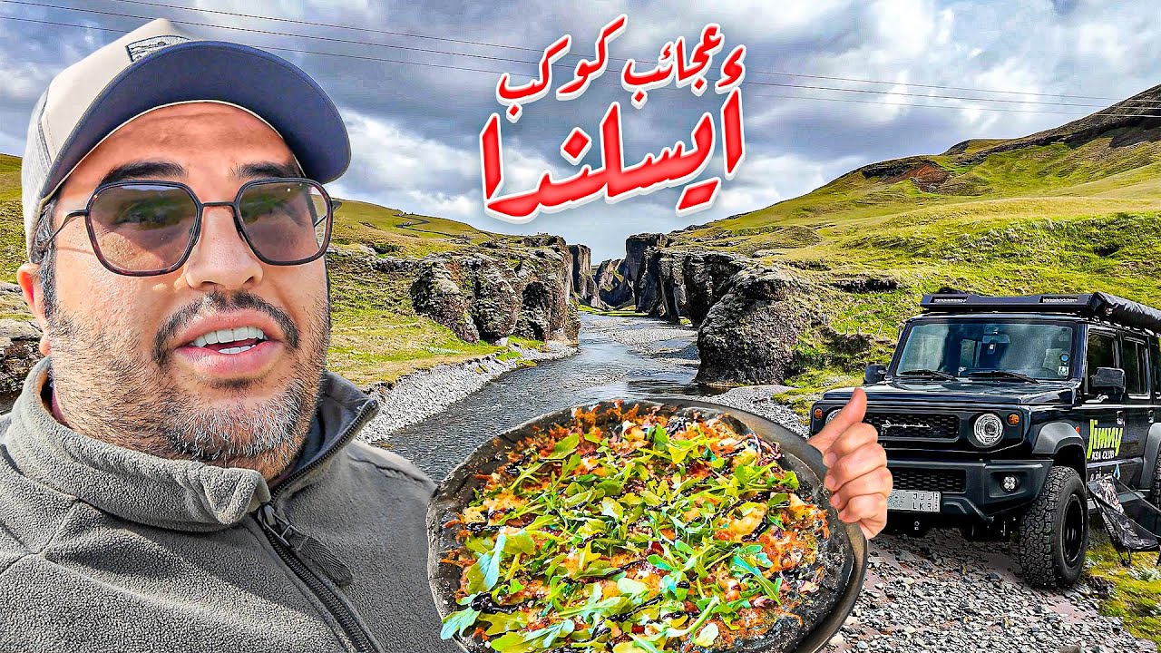 من السعودية الى أيسلندا على السيارة ( 18 )