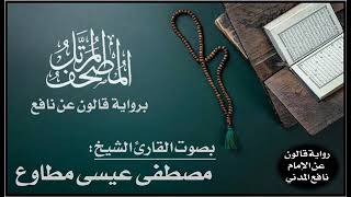 الحزب 56 - من سورة الجمعة إلى سورة التحريم - برواية قالون عن نافع المدني - القارئ مصطفى مطاوع
