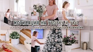 Убираю новогодний декор | Мотивация на уборку и уют | Продуктовая закупка | Быстрый ужин