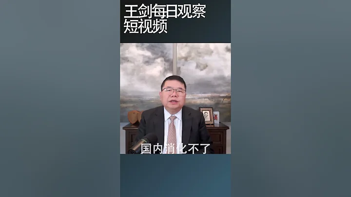 耶伦在中国说产能过剩先礼后兵/王剑每日观察 #shortsvideo #shortsviral #shortsfeed - 天天要闻