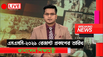 SSC Result 2021 Published Date | SSC result 2021 কবে দিবে | Official Update for All Board