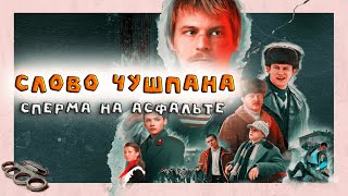 Слово Чушпана - Сперма На Асфальте (Rytp)