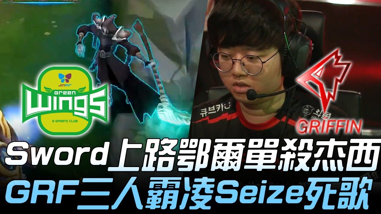 JAG vs GRF Sword上路鄂爾單殺杰西 GRF三人霸凌Seize死歌！Game 1 | 2019 LCK春季賽精華 Highlights