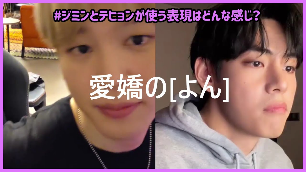 [BTS 日本語字幕] ジミンとテヒョンの話し方は(ネイティブの目での)