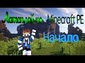 ЛетсПлей по Майнкрафту #1 Начало | Выживания в Майнкрафт без модов.|Minecraft PE|ПЕ|BE.