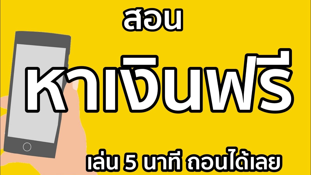 วิธี การ หาเงิน ง่ายๆ  2022  🎯หาเงินออนไลน์ 2020 ฟรี ไม่ลงทุน เพียงทีมือถือ ถอนเร็วมากๆ | The money channel