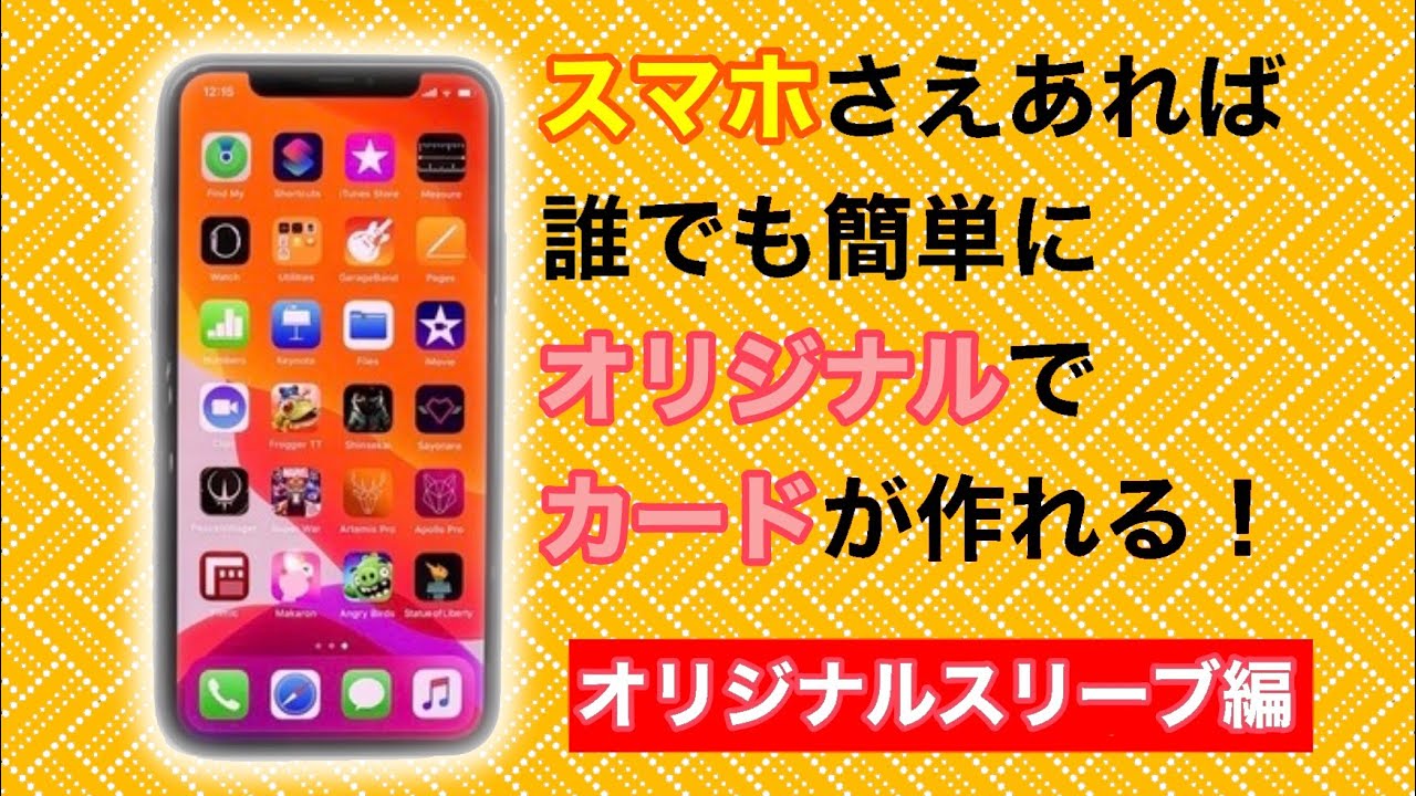 未経験者必見 Iphone スマホ さえあれば出来るオリカの作り方 オリジナルスリーブ作成編 Youtube