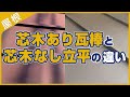 芯木あり瓦棒と芯木なし立平の違い