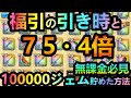 【ドラクエウォーク】知らないと損!!!　無課金勇者には必ず見てほしい!!　75と4倍の秘密、福引の引き時と、10万ジェム+限定装備を楽に貯めた方法!!!!【ドラクエⅦ】【1.5周年】
