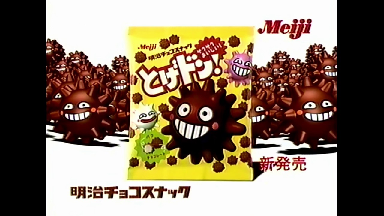 Meiji 明治 〈明治チョコスナック とげドン!〉 1999年 CM - YouTube
