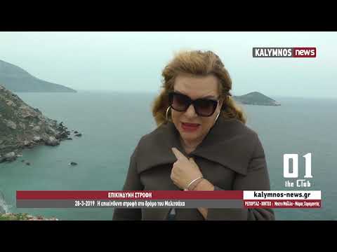 28-3-2019 Η επικίνδυνη στροφή στο δρόμο του Μελιτσάχα