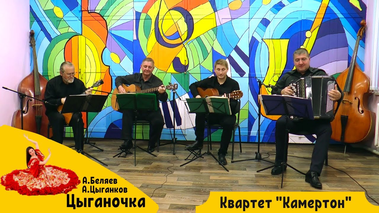 «Цыганочка» обр. А. Цыганков, А. Беляев | Исполняет инструментальный ...